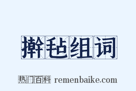 擀毡组词是什么意思的图片
